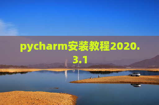 pycharm安装教程2020.3.1