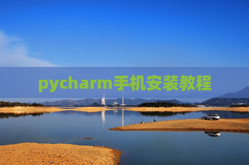 pycharm手机安装教程