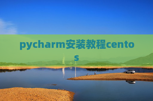 pycharm安装教程centos