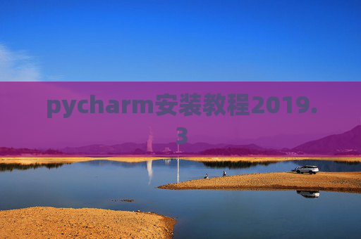 pycharm安装教程2019.3